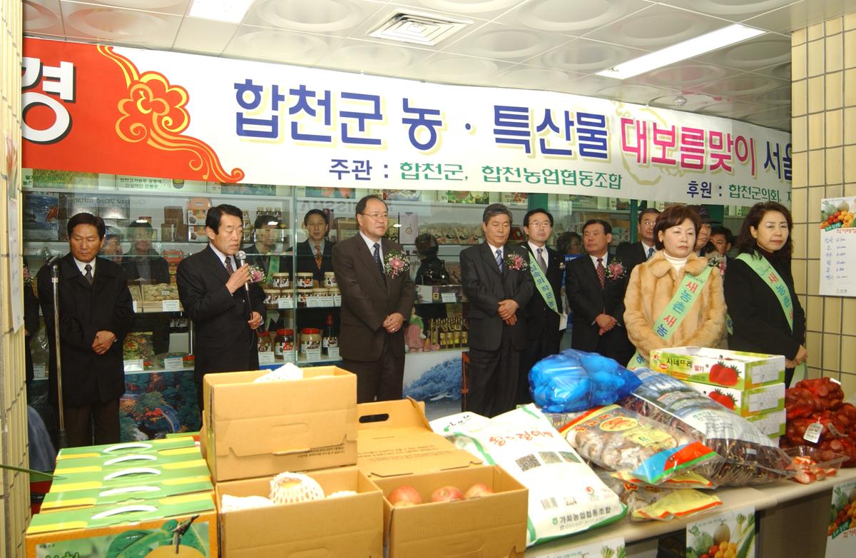 2005합천우수서울농특산물점개장-2