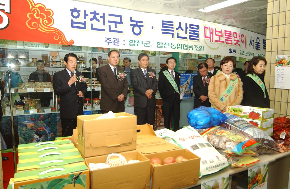 2005합천우수서울농특산물점개장-2