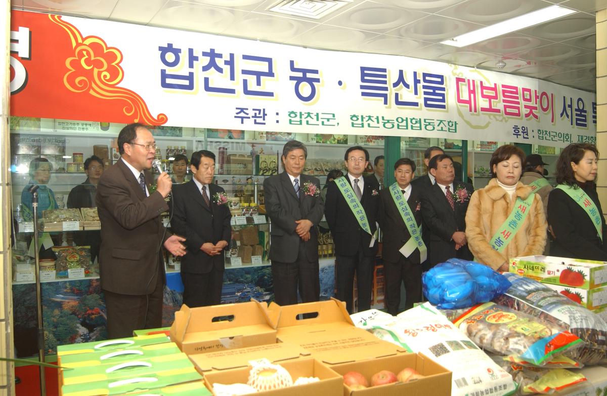 2005합천우수서울농특산물점개장-2
