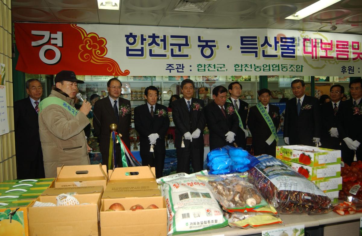 2005합천우수서울농특산물점개장-2