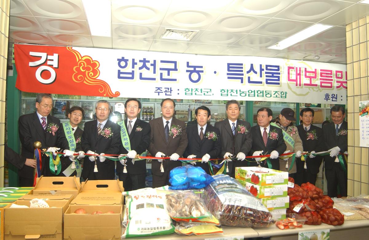 2005합천우수서울농특산물점개장-2