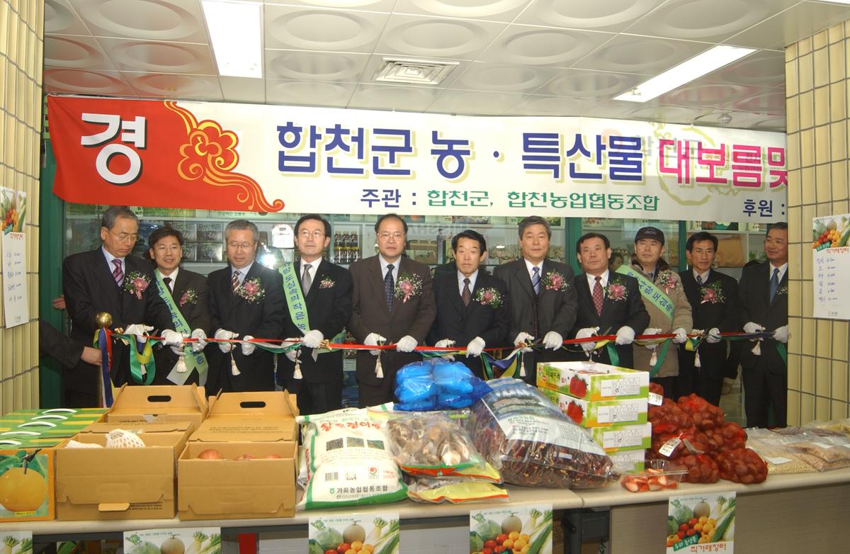 2005합천우수서울농특산물점개장-2