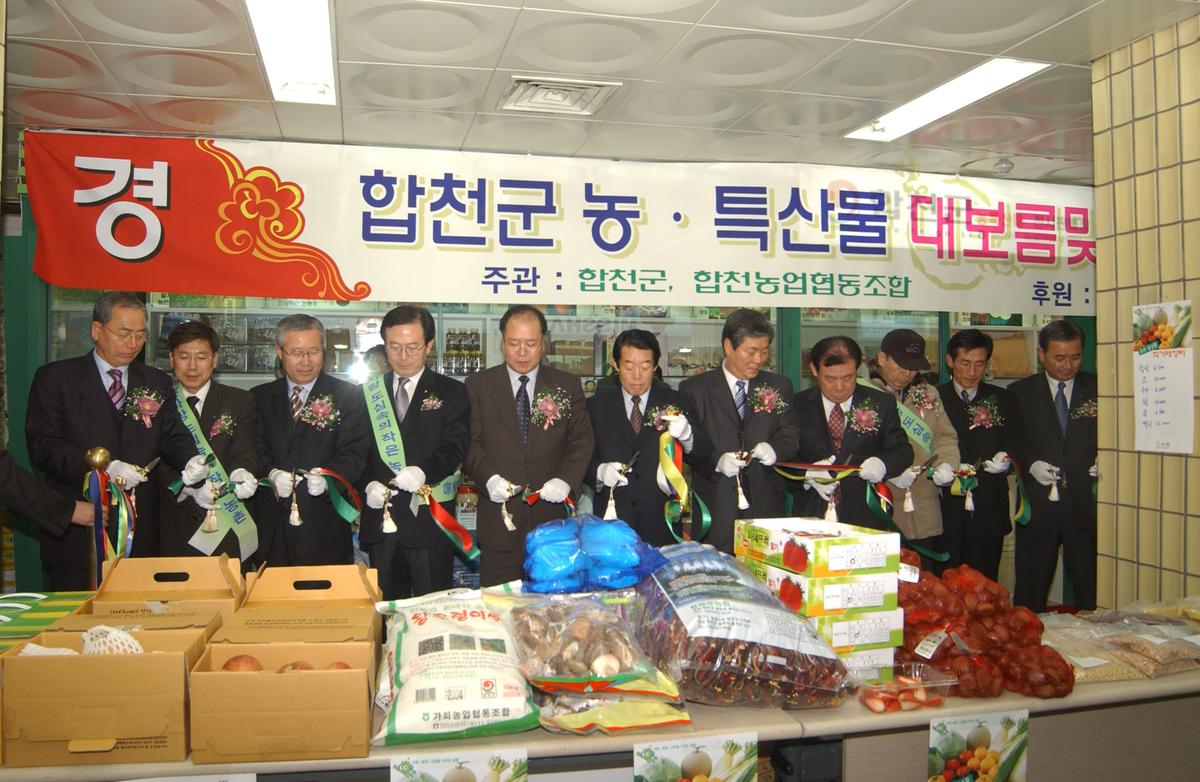 2005합천우수서울농특산물점개장-2