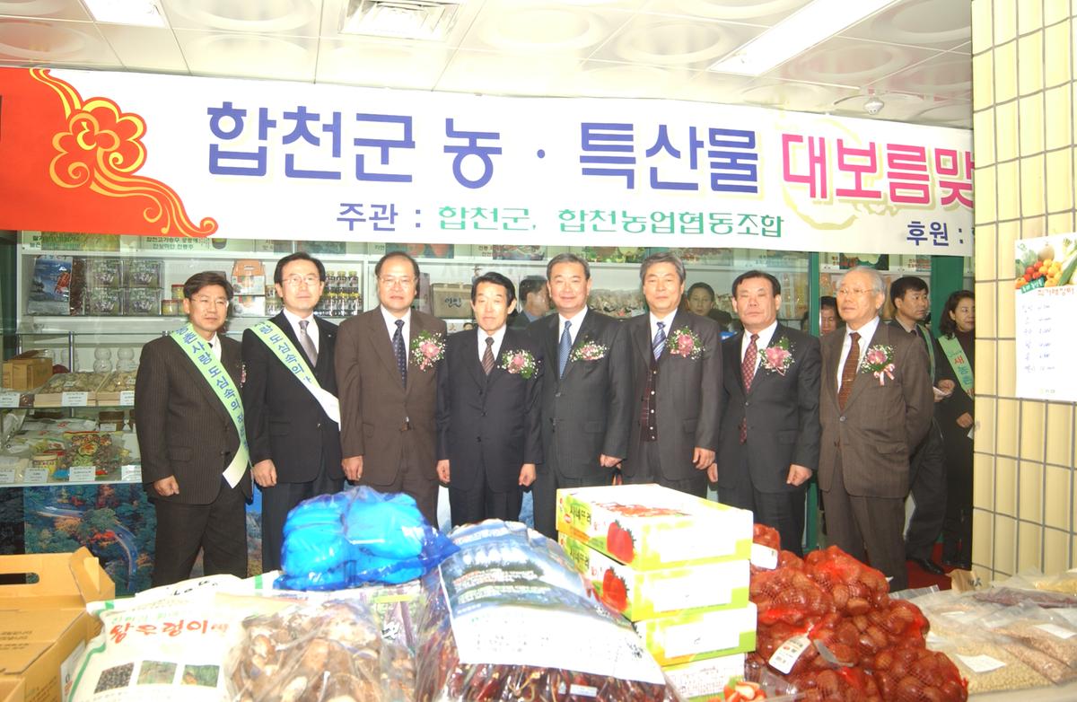 2005합천우수서울농특산물점개장-2