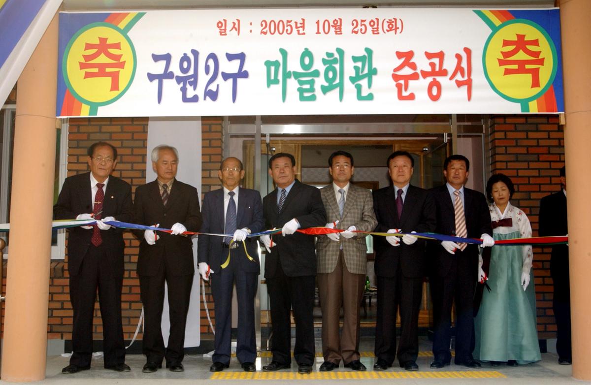 가야구원2구마을 회관준공