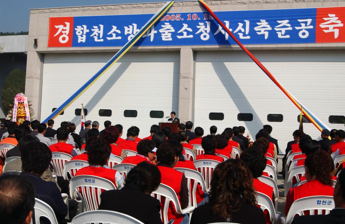 합천소방파출소준공