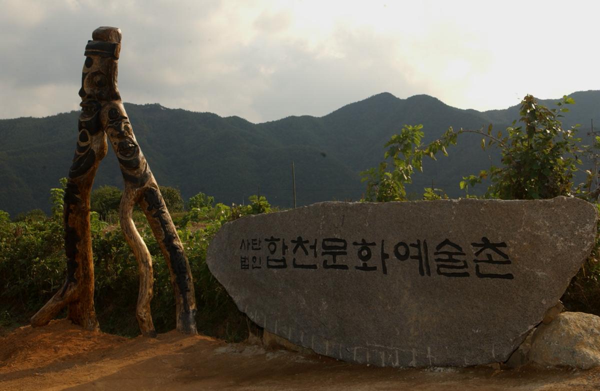 합천예술촌