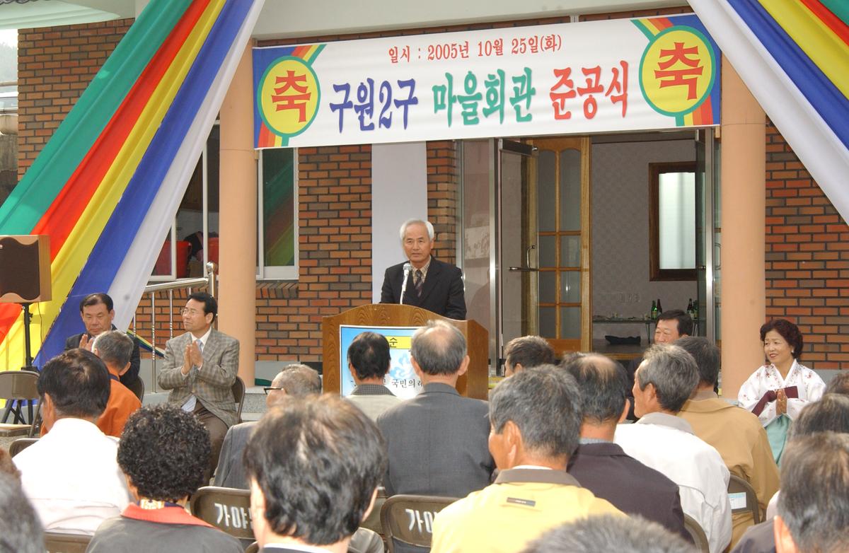 2005구원2구 마을회관준공