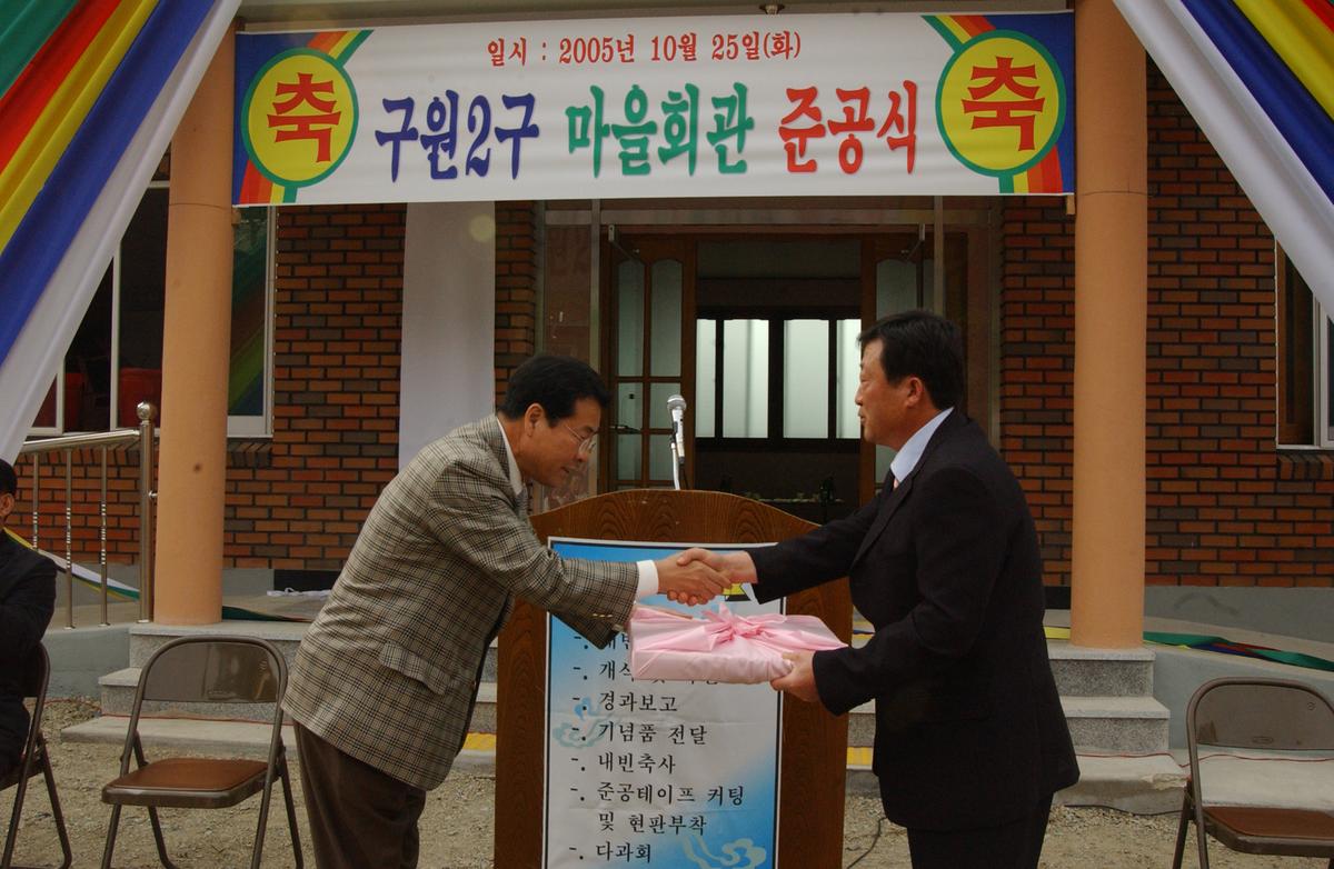 2005구원2구 마을회관준공