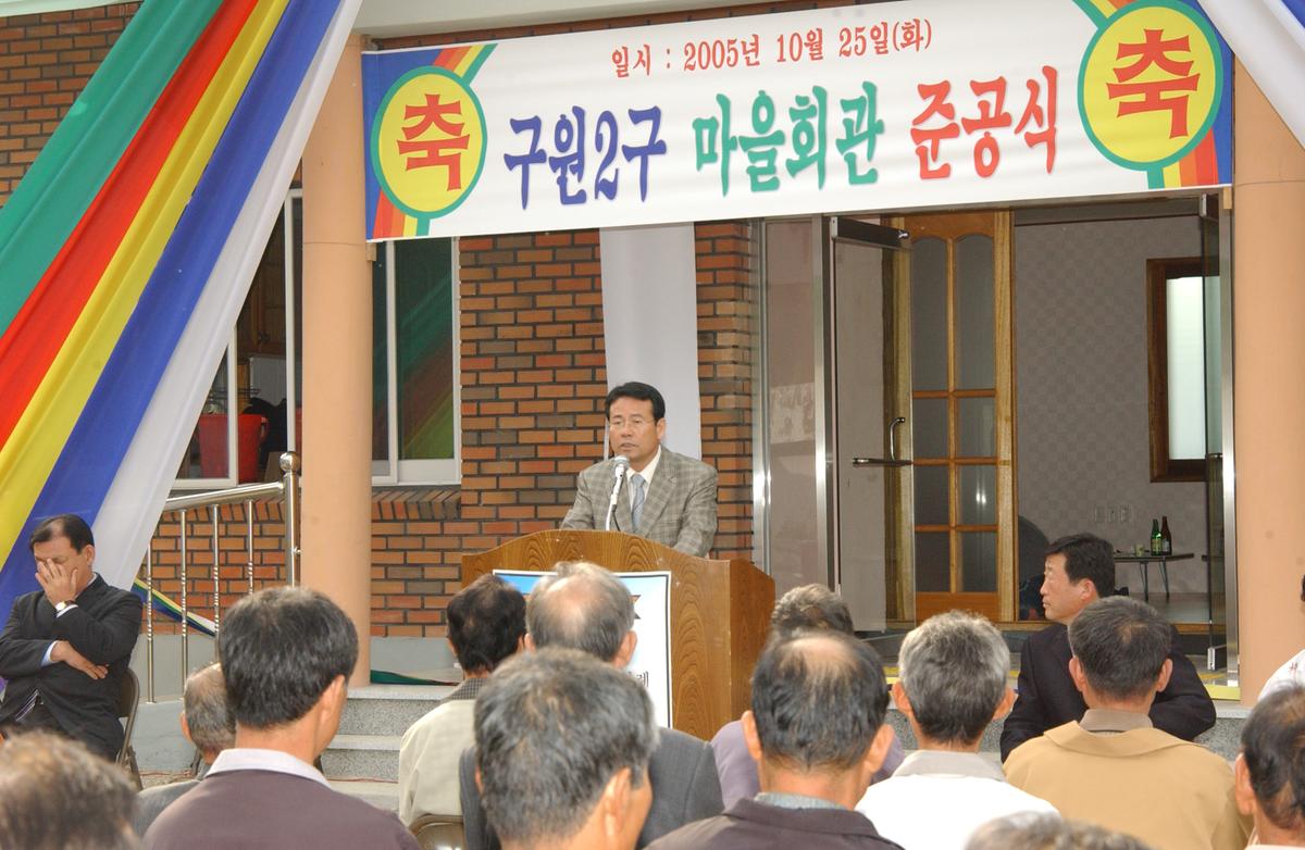 2005구원2구 마을회관준공