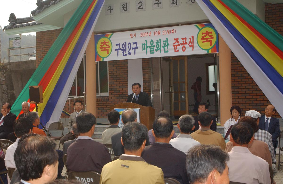 2005구원2구 마을회관준공