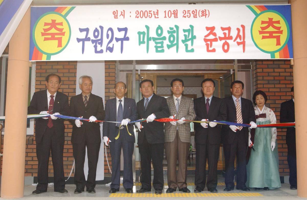 2005구원2구 마을회관준공