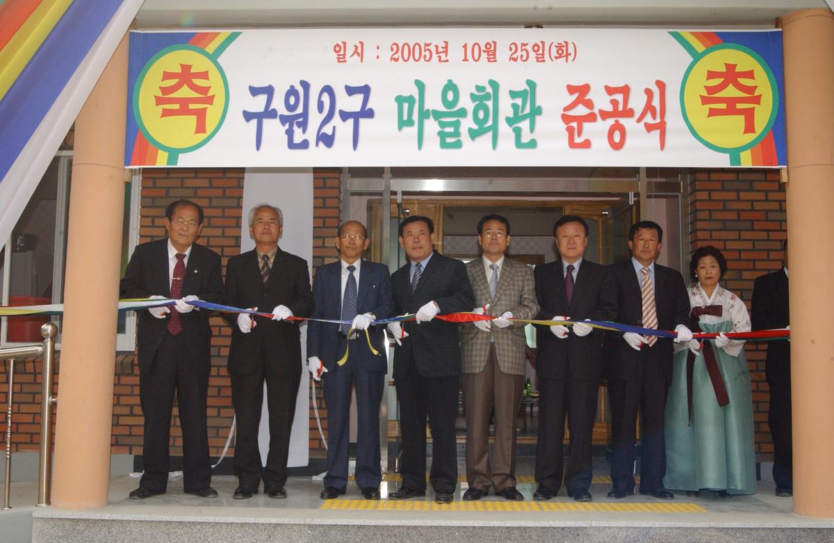 2005구원2구 마을회관준공