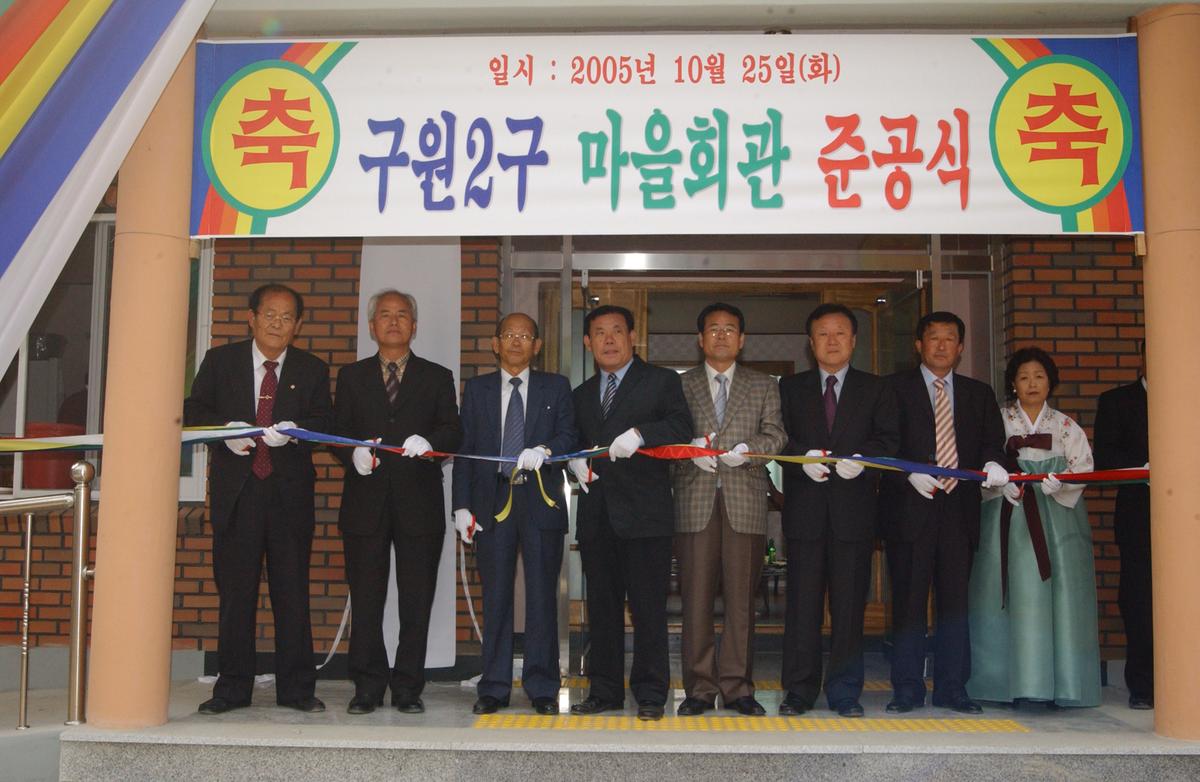 2005구원2구 마을회관준공