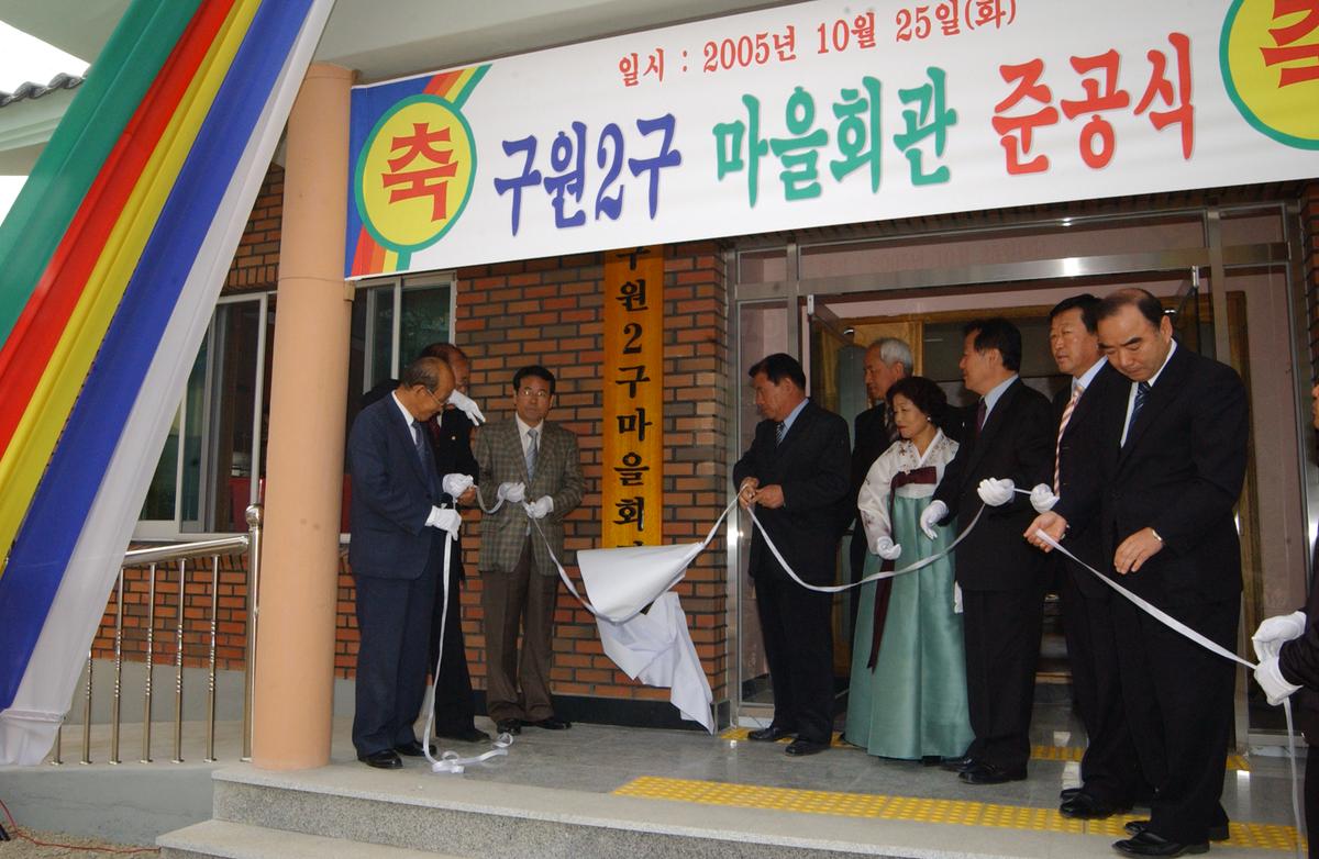 2005구원2구 마을회관준공