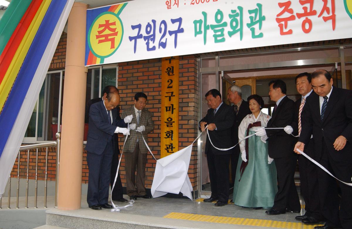 2005구원2구 마을회관준공