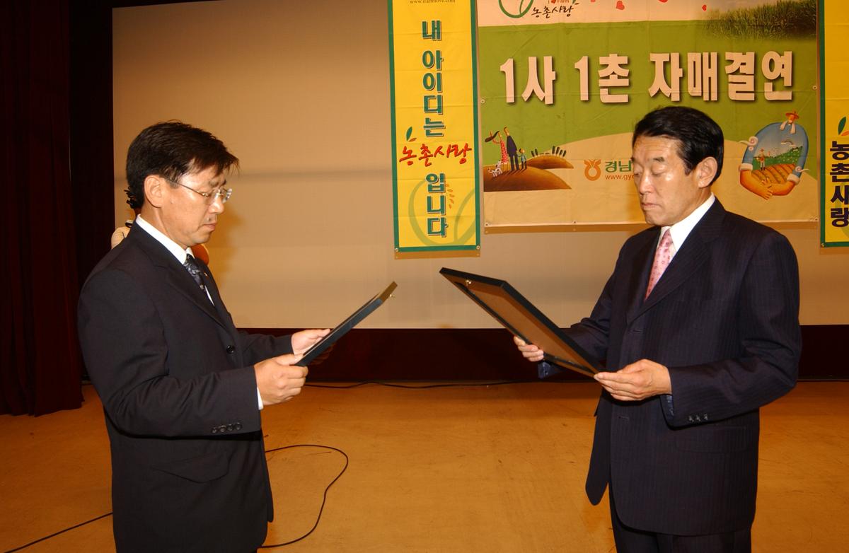 농촌1사1촌자매결연