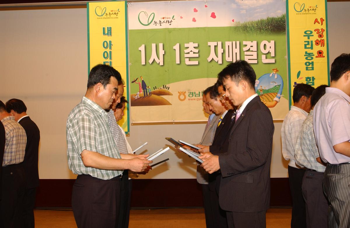 농촌1사1촌자매결연