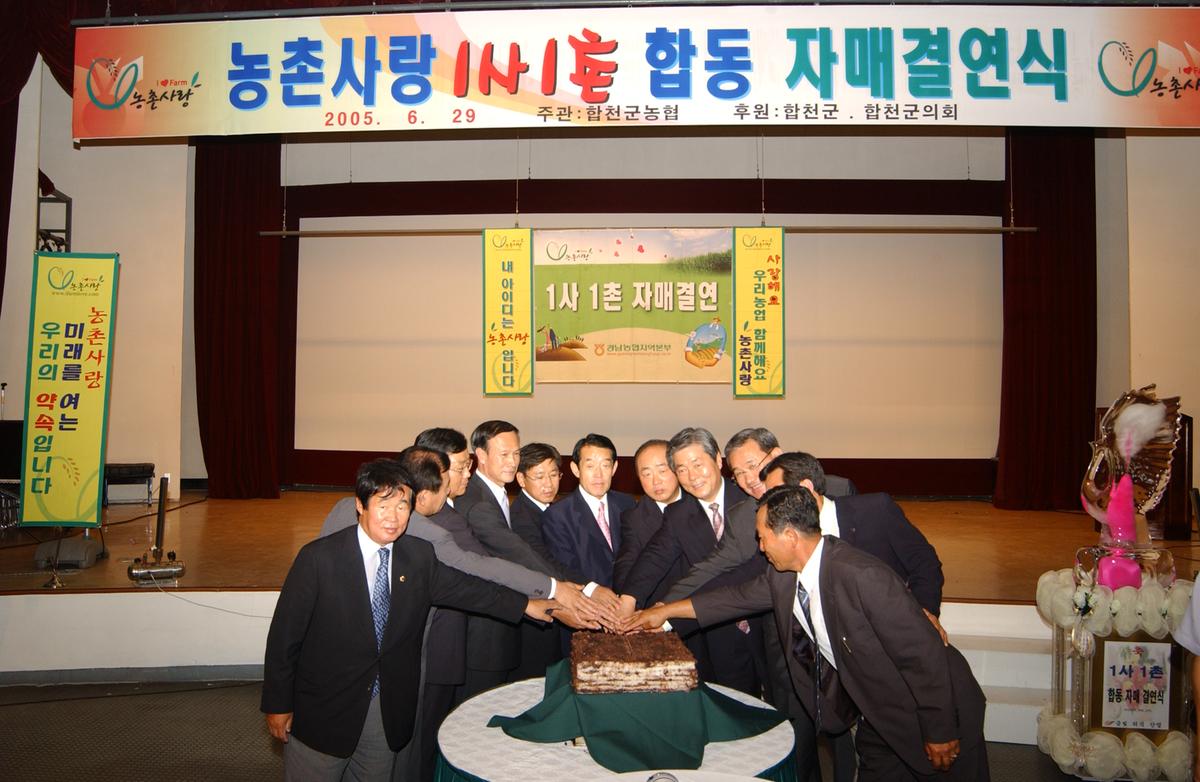 농촌1사1촌자매결연