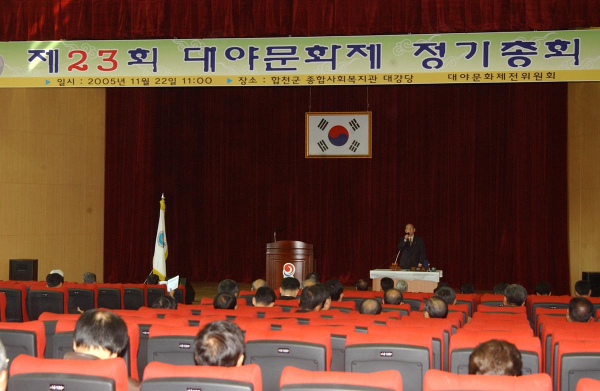 제23회대야문화제정기총회
