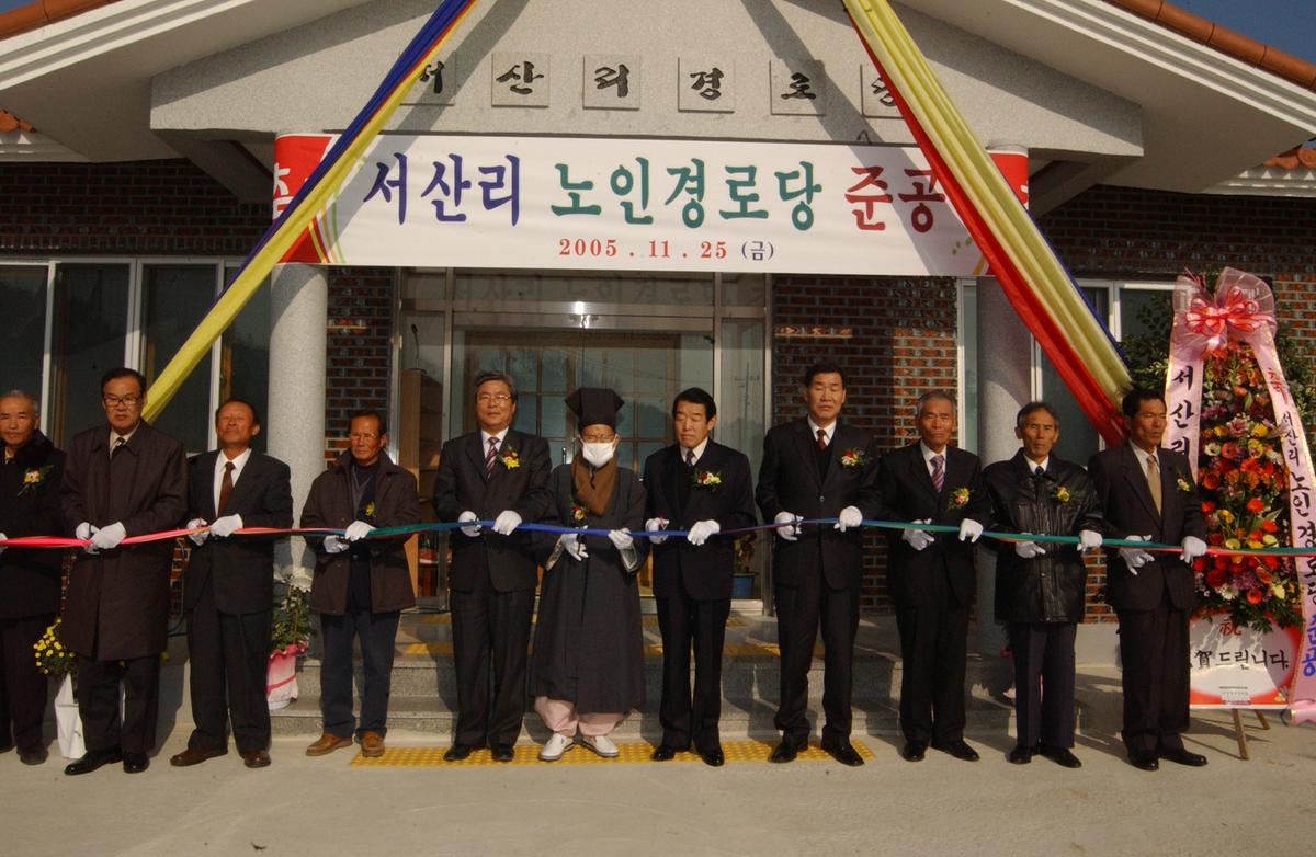 서산리 노인경로당 준공식