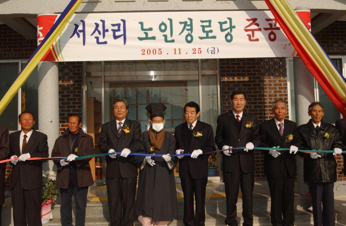 서산리 노인경로당 준공식