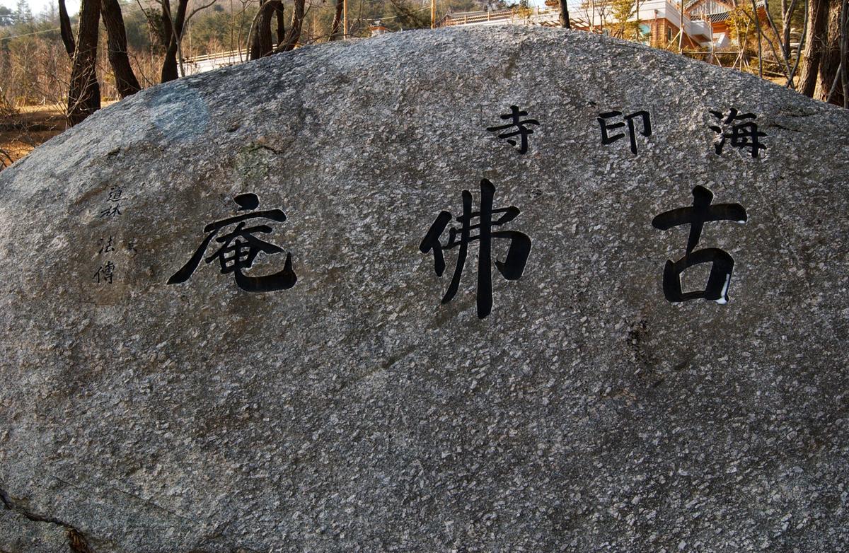 20050118 해인사 고불-3