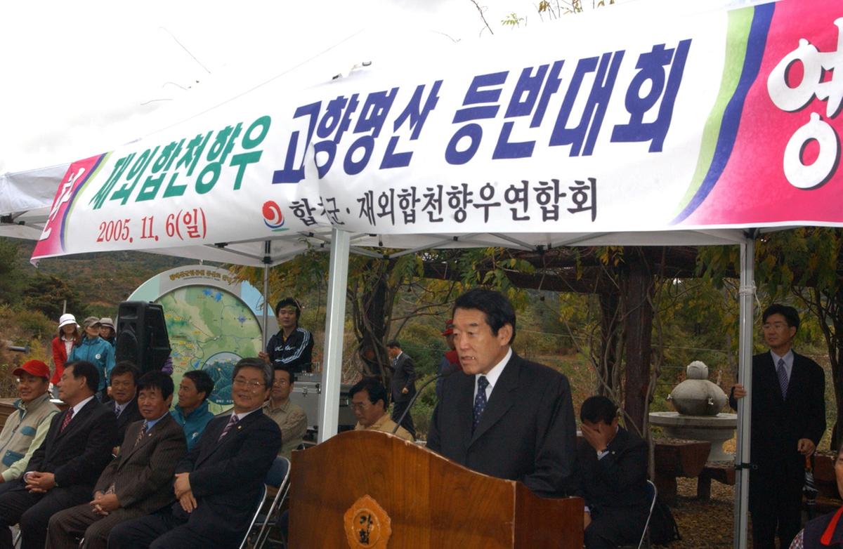 재외향우고향명산등반대회군수인사