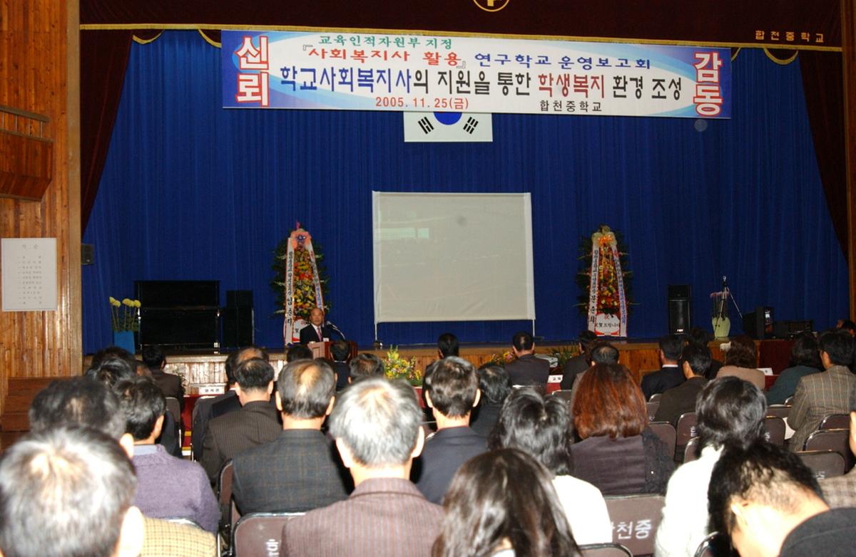 합천중학교사회복지사활용운영보고회교장