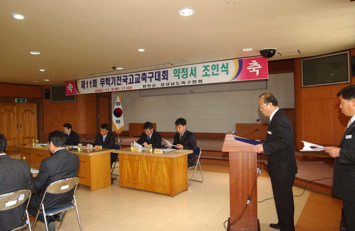 제11회 무학기전고교축구대회 약정서 조인식