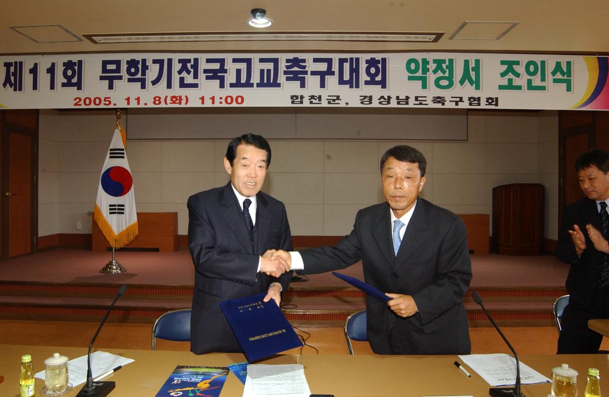 제11회 무학기전고교축구대회 약정서 조인식