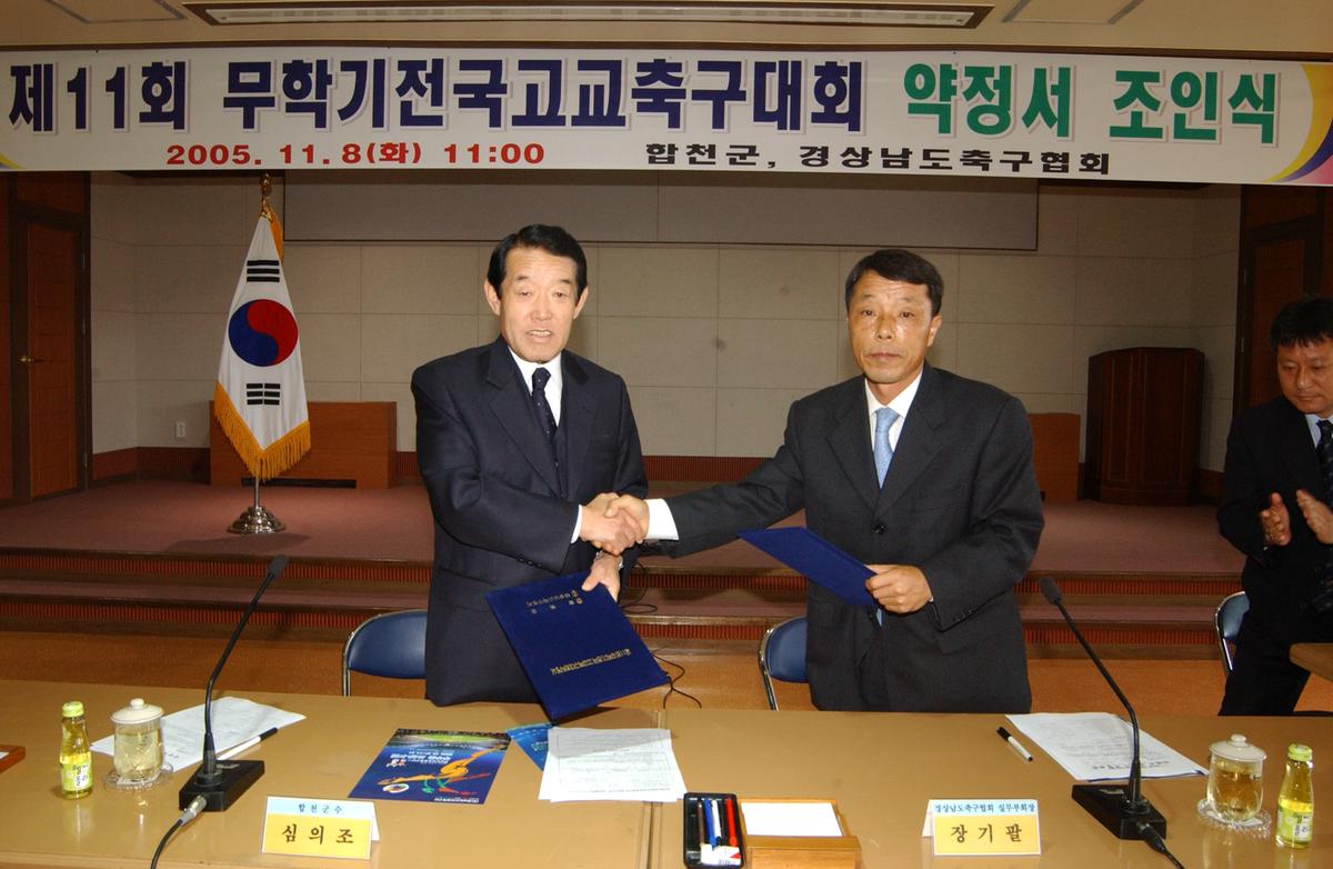 제11회 무학기전고교축구대회 약정서 조인식