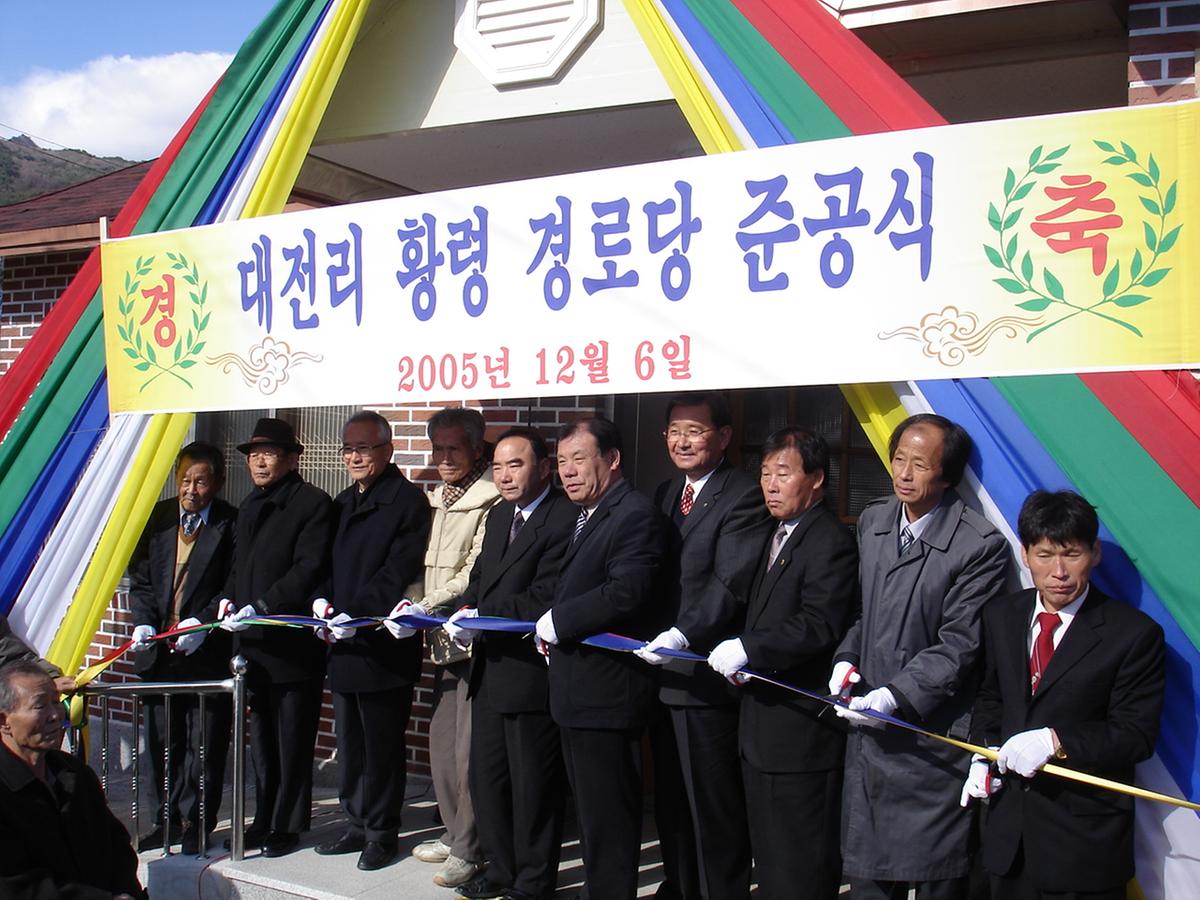대전리 황령  경로당 준공식
