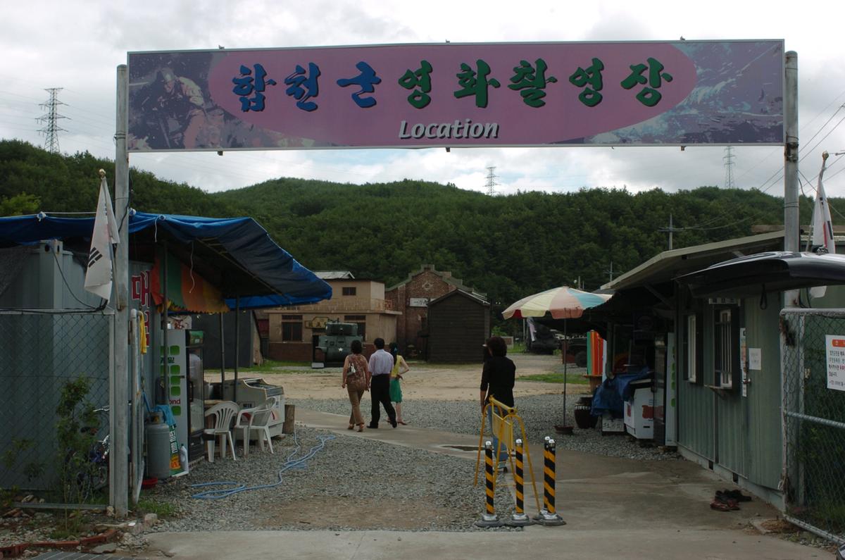 합천군 영화촬영장