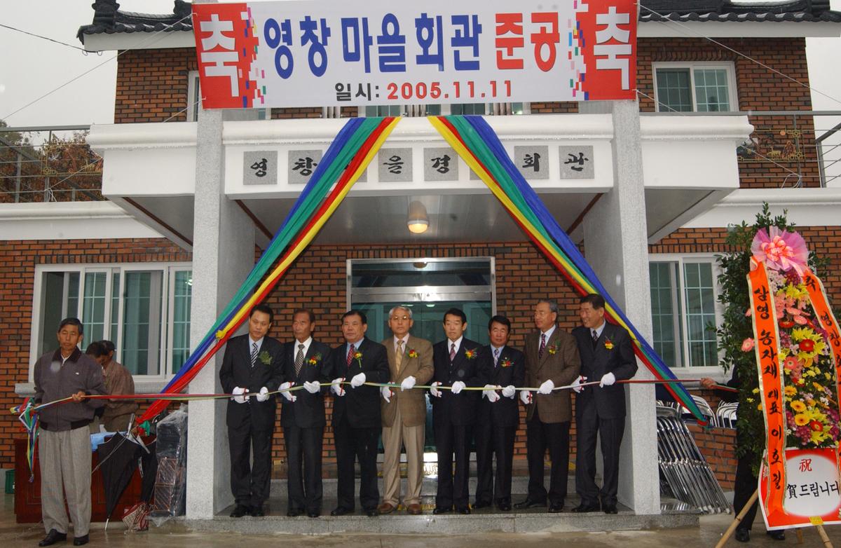 영창 마을회관 준공