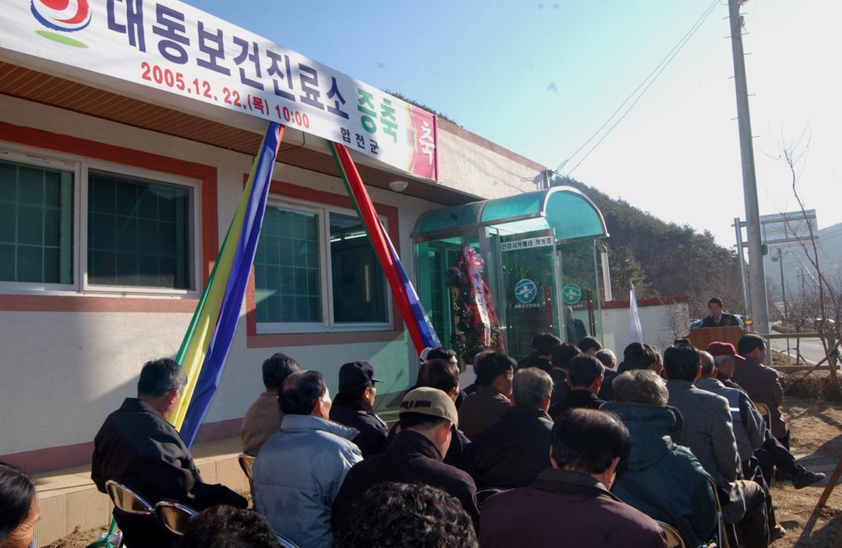 합천덕곡대동진료소즈축준공군수인사