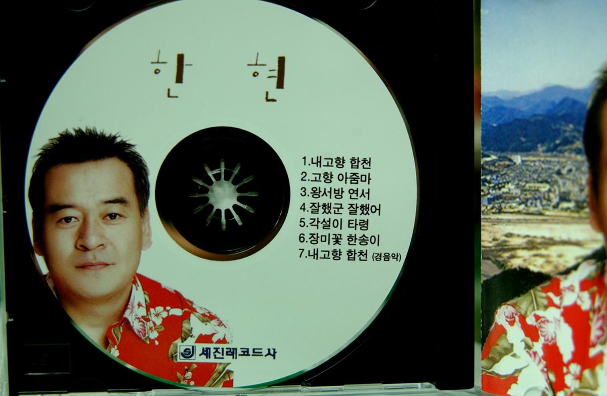 합천무명가수한현