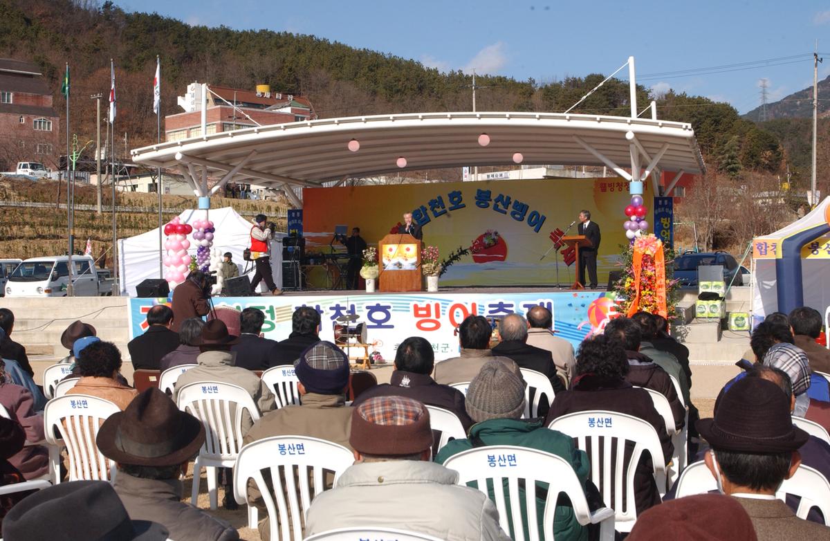 제4회 합천호 봉산빙어 축제