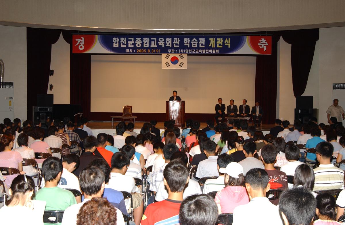 합천군종합교육회관 학습관 개관식