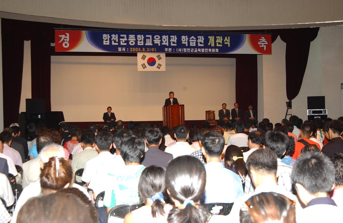 합천군종합교육회관 학습관 개관식