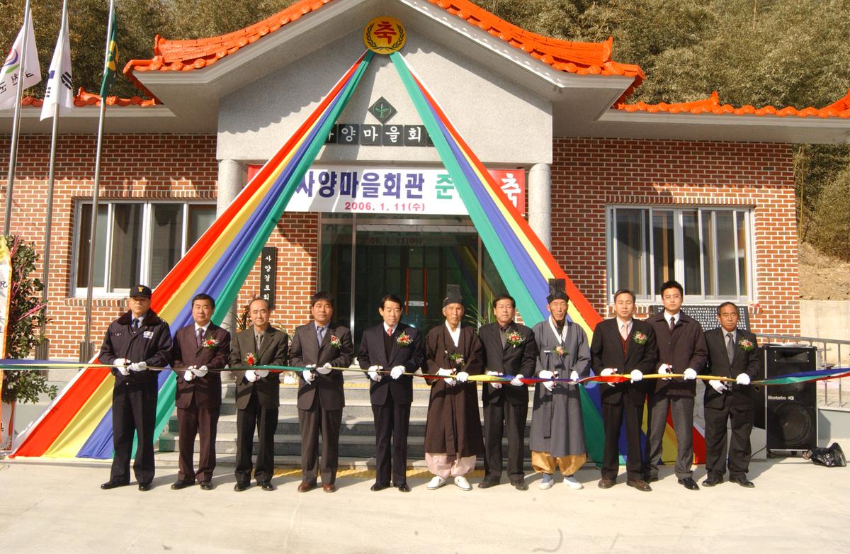 2006사양마을준공식