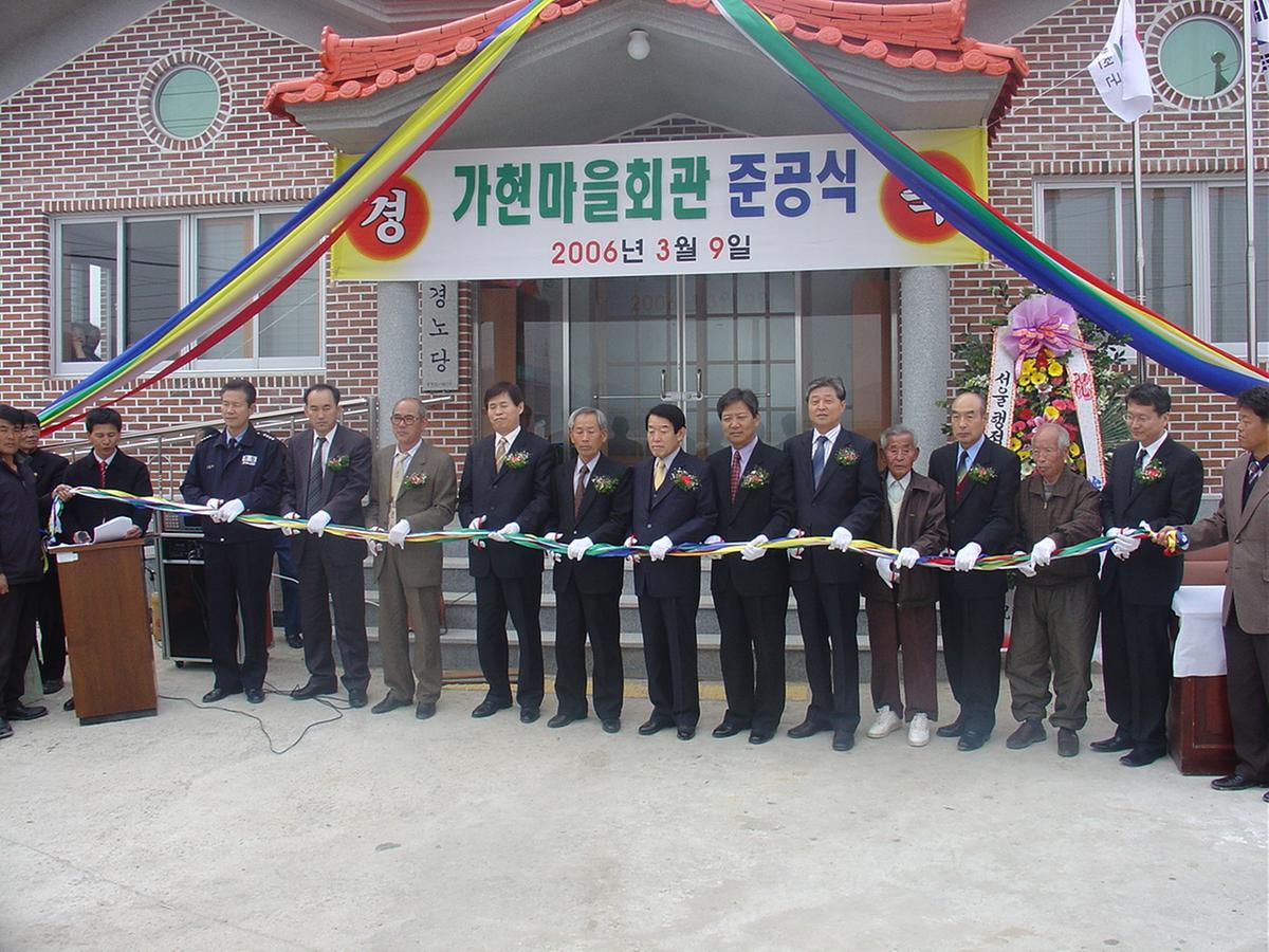 2006가현마을회관준공식