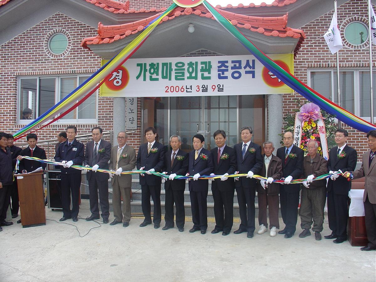 2006가현마을회관준공식