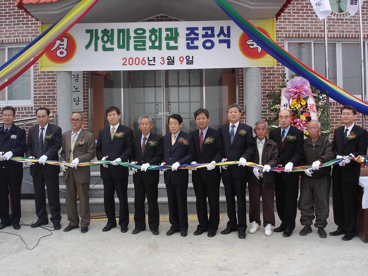 2006가현마을회관준공식