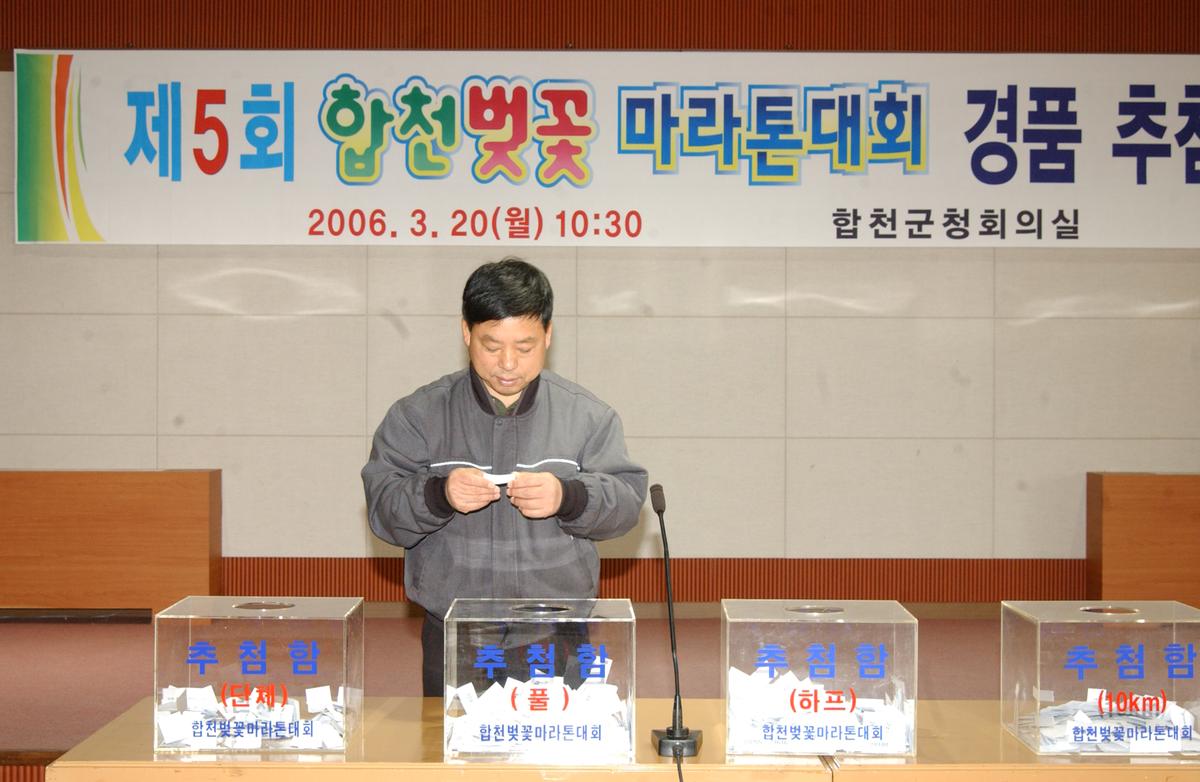 2006합천벛꽃마라톤대회 경품추천