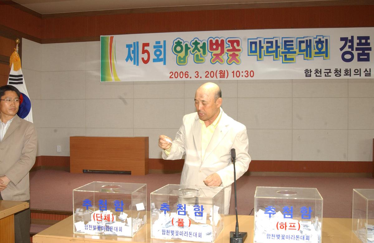 2006합천벛꽃마라톤대회 경품추천