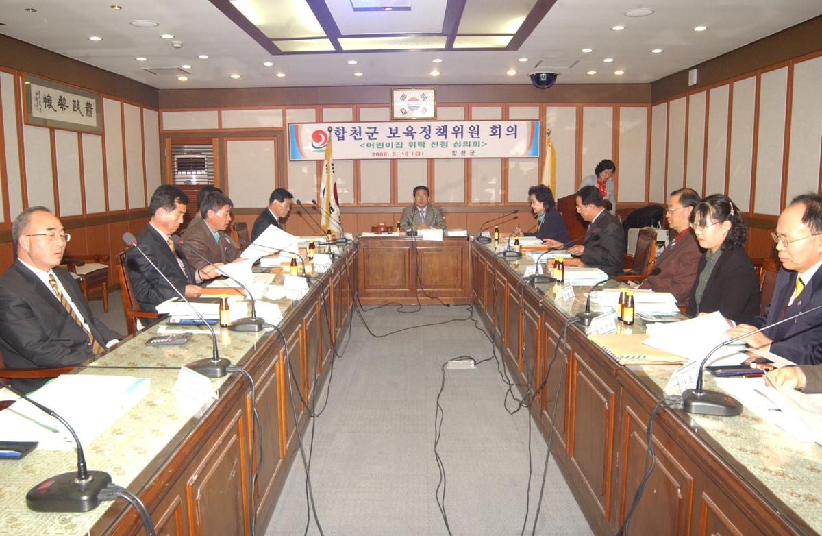 2006합천군보육정책위원회의