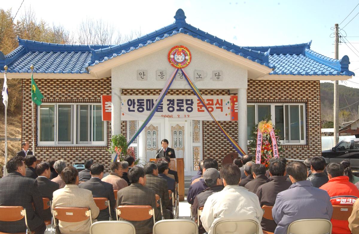 2006안동마을경로당준공식