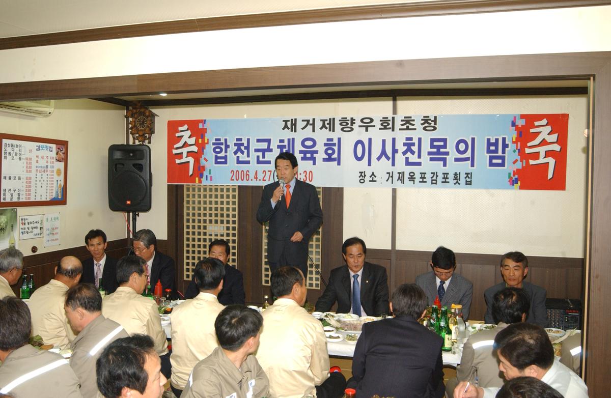 2006합천군체육대회이사친목의밤