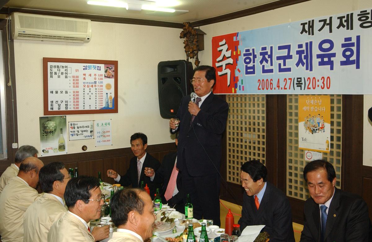 2006합천군체육대회이사친목의밤